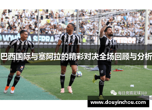 巴西国际与塞阿拉的精彩对决全场回顾与分析