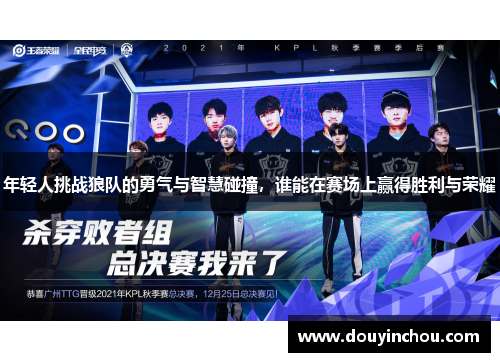 年轻人挑战狼队的勇气与智慧碰撞，谁能在赛场上赢得胜利与荣耀
