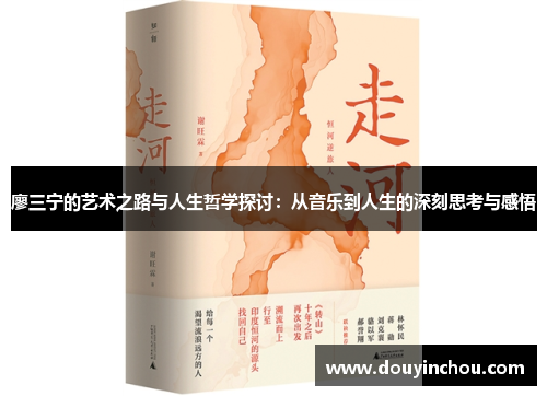 廖三宁的艺术之路与人生哲学探讨：从音乐到人生的深刻思考与感悟
