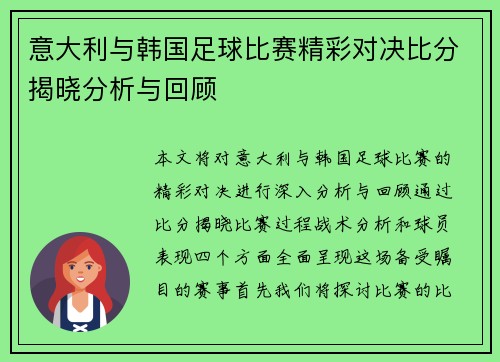 意大利与韩国足球比赛精彩对决比分揭晓分析与回顾