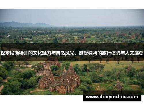 探索埃斯特旺的文化魅力与自然风光，感受独特的旅行体验与人文底蕴