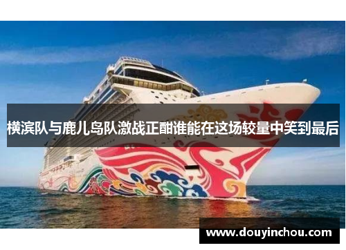 横滨队与鹿儿岛队激战正酣谁能在这场较量中笑到最后