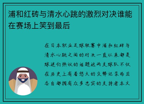 浦和红砖与清水心跳的激烈对决谁能在赛场上笑到最后