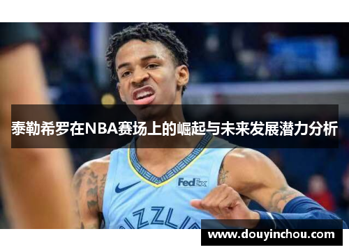 泰勒希罗在NBA赛场上的崛起与未来发展潜力分析