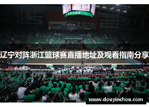 辽宁对阵浙江篮球赛直播地址及观看指南分享
