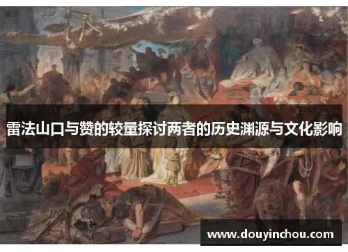 雷法山口与赞的较量探讨两者的历史渊源与文化影响