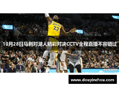 10月28日马刺对湖人精彩对决CCTV全程直播不容错过