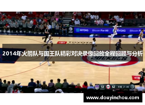 2014年火箭队与国王队精彩对决录像回放全程回顾与分析
