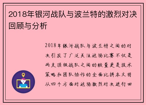 2018年银河战队与波兰特的激烈对决回顾与分析