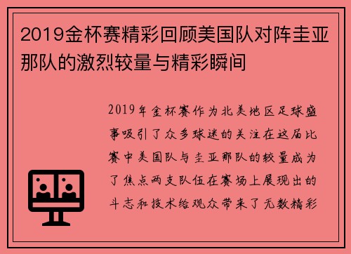 2019金杯赛精彩回顾美国队对阵圭亚那队的激烈较量与精彩瞬间