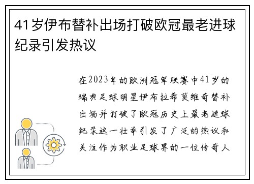 41岁伊布替补出场打破欧冠最老进球纪录引发热议