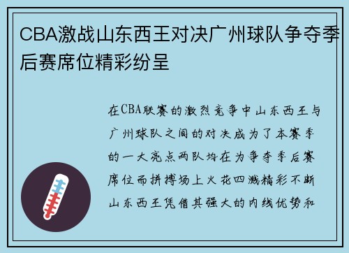 CBA激战山东西王对决广州球队争夺季后赛席位精彩纷呈