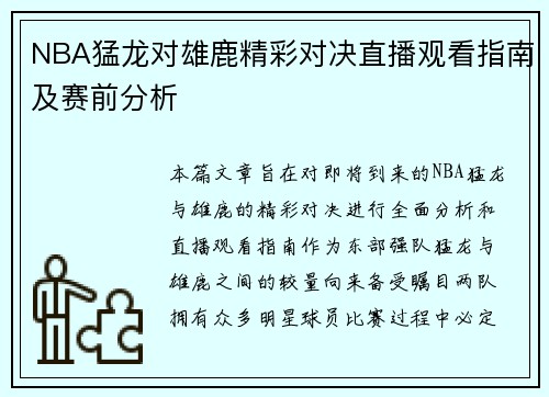NBA猛龙对雄鹿精彩对决直播观看指南及赛前分析
