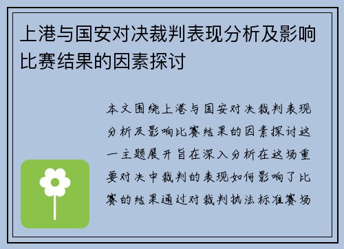 上港与国安对决裁判表现分析及影响比赛结果的因素探讨