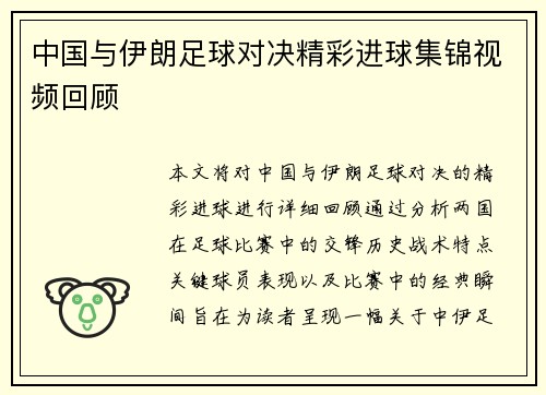 中国与伊朗足球对决精彩进球集锦视频回顾
