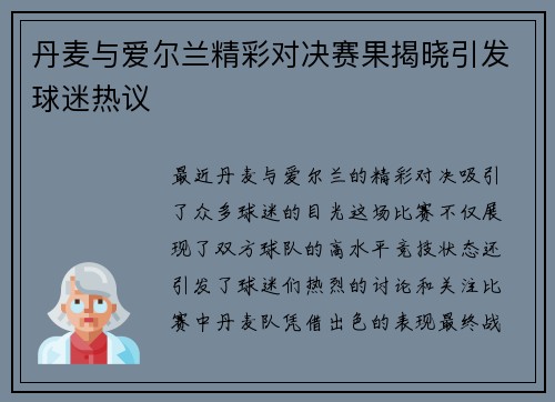丹麦与爱尔兰精彩对决赛果揭晓引发球迷热议