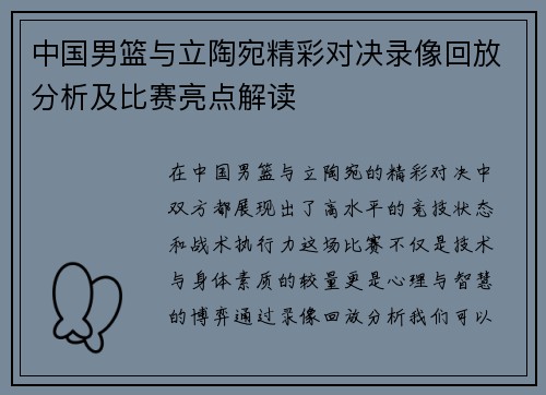 中国男篮与立陶宛精彩对决录像回放分析及比赛亮点解读