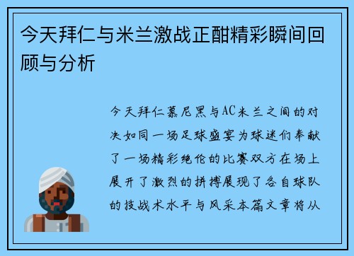 今天拜仁与米兰激战正酣精彩瞬间回顾与分析