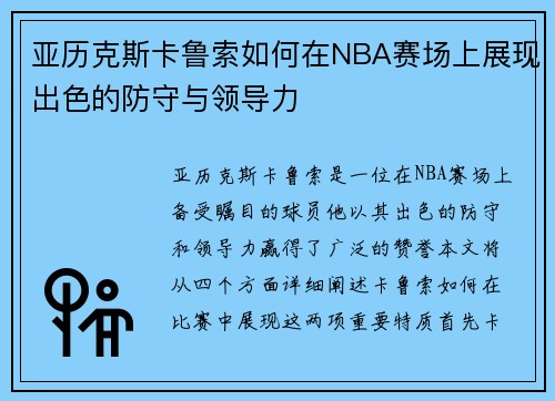 亚历克斯卡鲁索如何在NBA赛场上展现出色的防守与领导力