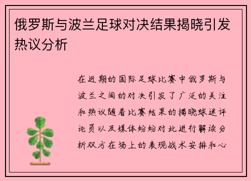 俄罗斯与波兰足球对决结果揭晓引发热议分析
