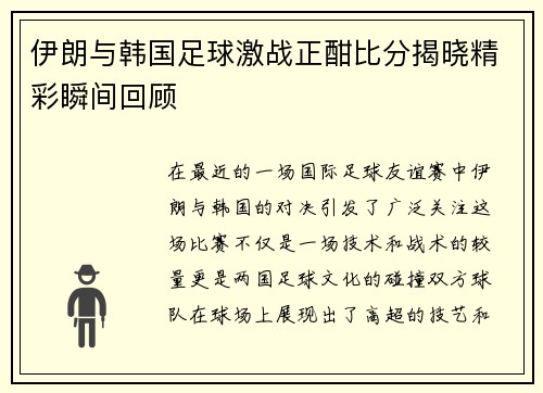 伊朗与韩国足球激战正酣比分揭晓精彩瞬间回顾