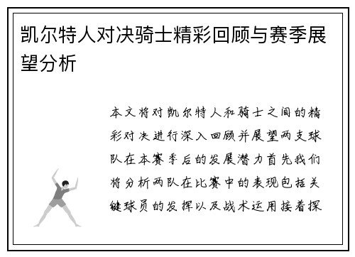 凯尔特人对决骑士精彩回顾与赛季展望分析