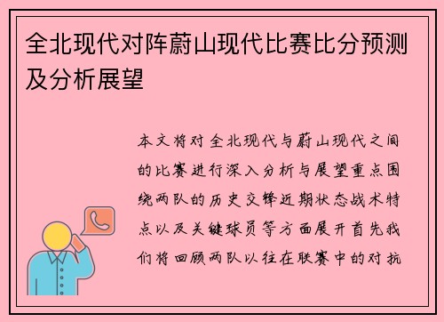 全北现代对阵蔚山现代比赛比分预测及分析展望