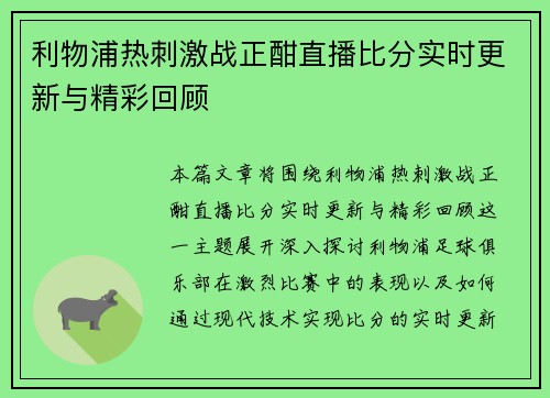 利物浦热刺激战正酣直播比分实时更新与精彩回顾