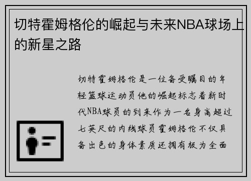 切特霍姆格伦的崛起与未来NBA球场上的新星之路