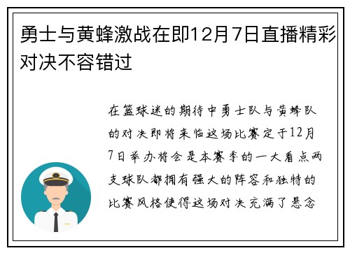 勇士与黄蜂激战在即12月7日直播精彩对决不容错过