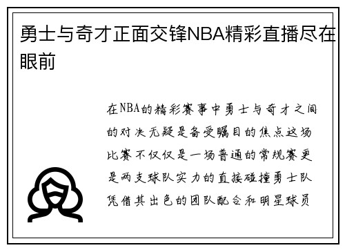 勇士与奇才正面交锋NBA精彩直播尽在眼前
