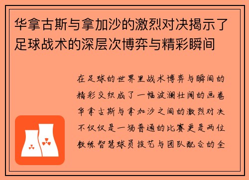 华拿古斯与拿加沙的激烈对决揭示了足球战术的深层次博弈与精彩瞬间