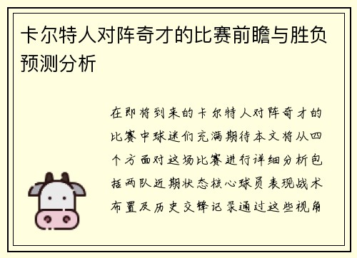 卡尔特人对阵奇才的比赛前瞻与胜负预测分析