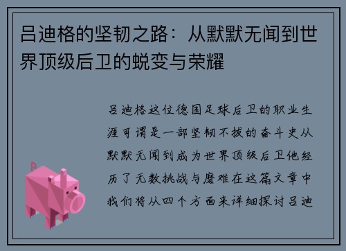 吕迪格的坚韧之路：从默默无闻到世界顶级后卫的蜕变与荣耀