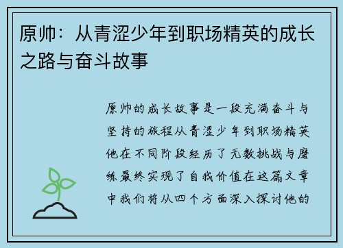 原帅：从青涩少年到职场精英的成长之路与奋斗故事