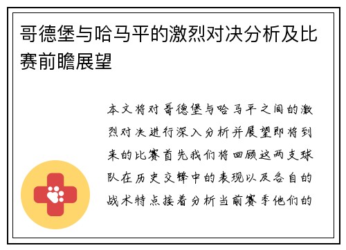 哥德堡与哈马平的激烈对决分析及比赛前瞻展望