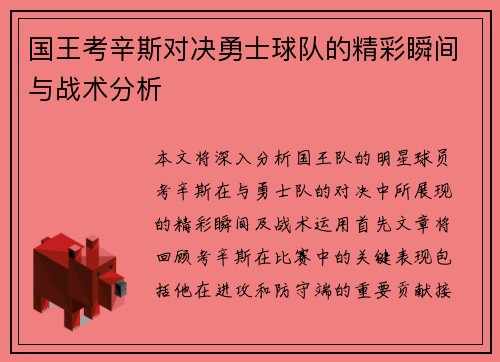 国王考辛斯对决勇士球队的精彩瞬间与战术分析