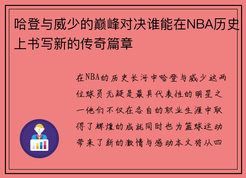 哈登与威少的巅峰对决谁能在NBA历史上书写新的传奇篇章