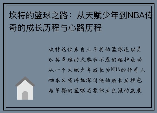 坎特的篮球之路：从天赋少年到NBA传奇的成长历程与心路历程
