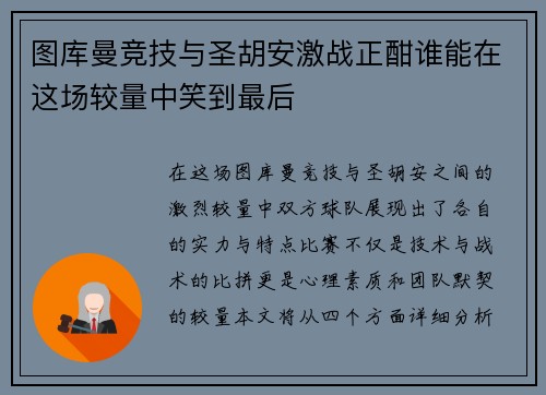 图库曼竞技与圣胡安激战正酣谁能在这场较量中笑到最后