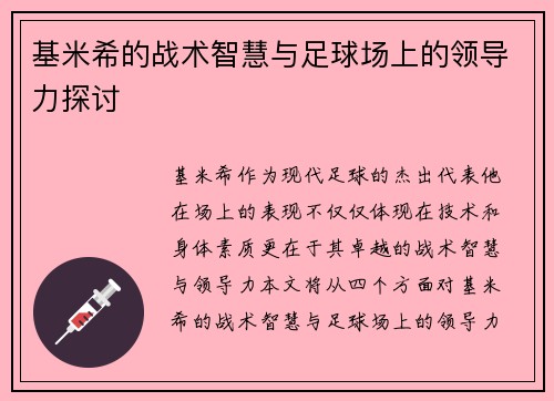 基米希的战术智慧与足球场上的领导力探讨