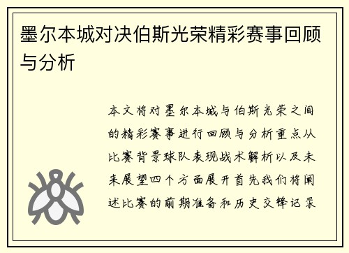 墨尔本城对决伯斯光荣精彩赛事回顾与分析