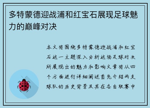 多特蒙德迎战浦和红宝石展现足球魅力的巅峰对决