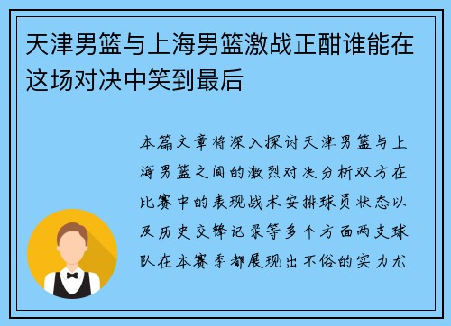 天津男篮与上海男篮激战正酣谁能在这场对决中笑到最后