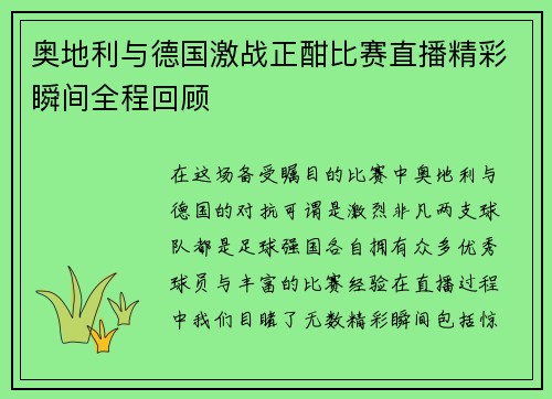 奥地利与德国激战正酣比赛直播精彩瞬间全程回顾