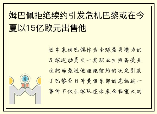 姆巴佩拒绝续约引发危机巴黎或在今夏以15亿欧元出售他