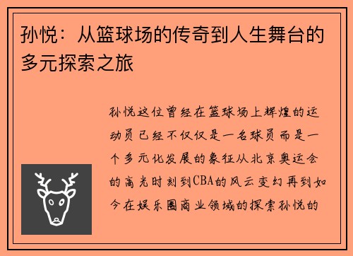 孙悦：从篮球场的传奇到人生舞台的多元探索之旅
