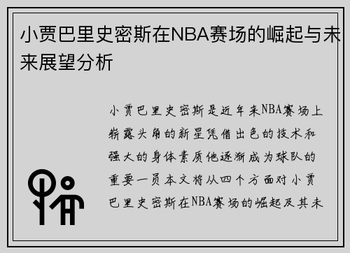 小贾巴里史密斯在NBA赛场的崛起与未来展望分析