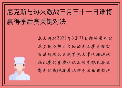 尼克斯与热火激战三月三十一日谁将赢得季后赛关键对决