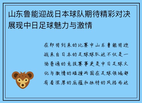 山东鲁能迎战日本球队期待精彩对决展现中日足球魅力与激情